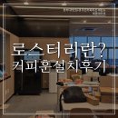 이스턴웰스 | 로스터리 뜻,하는일, 커피훈 후기 X 제틴노 커피맛을 아는 사람들이 선택한 무인커피머신!