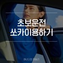 (사)인천내일을 여는 집 계양구 재활용센터(계산점) | 3개월차 초보운전 인천 쏘카 부름 첫이용 할인쿠폰(9,900원) 사용 후기