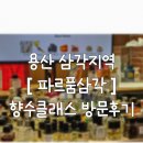용산 삼각지역 파르품삼각 올팩티브저니 향수클래스 방문후기