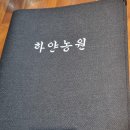 백양산하얀농원 이미지