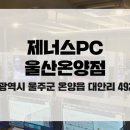 제너스PC울산온양점