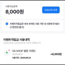 뽑기SHOP | GS SHOP 웰컴 적립금 뽑기 후기 8,000원 당첨