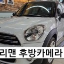 엠박스창원점 | 컨트리맨후방카메라수리/r60후방카메라수리 시공후기