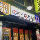 군자돈까스 | 군자 가성비 좋은 2차 술집 한신우동 군자점 우동 돈까스 맛집 내돈내산 후기