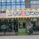 등촌샤브칼국수 용전점