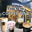 강남역 커피나인 국가대표 커피 맛집 강남비엘 강남역점 센트럴에비뉴 지점별 내돈내산 상세후기