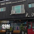 대연 | [인천 맛집] 주안 간석동 중국집 맛집 : 대연 중국집 내돈내산 솔직 후기