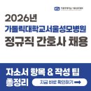 가톨릭대학교 서울성모병원 간호사 채용! 2026년 자소서 문항과 작성 팁 확인