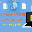 스마트폰과 컴퓨터 무선 FTP 구성 for CX 파일 탐색기 이미지