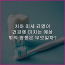 디지털해피스치과의원 | 치아 미세 균열이 건강에 미치는 예상 밖의 영향은 무엇일까?