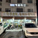 금오리 | 명일동맛집, 생황금오리 :: 생오리로스 솔직후기