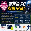인천 남동구청 힐캐슬FC에서 20 ~ 60대 회원 모집합니다 이미지