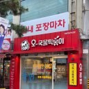 오국물떡볶이 | 강북구 삼양동 분식맛집, [오~국물 떡볶이] 김밥 솔직후기