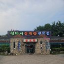 정박사 삼계탕 전문점 | ​[경산 맛집] 깊고 진한 국물로 기력 회복! 정박사 삼계탕 내돈내산 솔직 후기