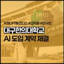 대구한의대학교 사회개발대학원 | 대구한의대학교, AI 도입 계약 체결 :: 공공기관 AI도입 사례
