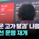 서소문 고가 철거 완료…사고 나흘 만에 경의선 첫차 운행 재개 이미지