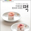 떡 디자인의 명인 최순자 선생의 - 아름다운 한국의 디저트 떡 이미지