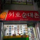 서호순대촌