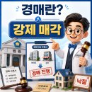 부동산 경매와 각종 권리내용 | 부동산 경매 초보자도 가능할까?경매와 공매 차이부터 입찰 절차·권리분석·낙찰 전략까지 완벽 정리