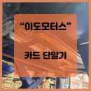 이도모터스평촌
