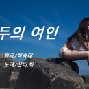 부두의 여인/백승태 이미지