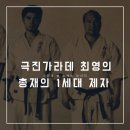 극진가라데 실전 호신술 여성호신술 다이어트 극진가라데