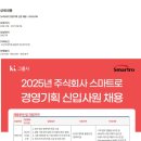 [스마트로] 경영기획 신입 채용 (~01/06) 이미지