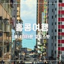 농구장 | 홍콩 케네디타운 농구장 포토스팟 찾아가기