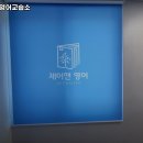 제이앤영어교습소 - 성동구 고산자로6가길 20 | 제이앤영어교습소