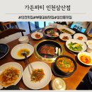 삼산식당 | 부평 삼산동맛집 가든파티 삼산점 가족모임 룸식당 솔직후기