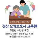 경산요양보호사교육원