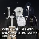 6-251 TS | 여자들이 말하는 대충 입어도 잘입어보이는 봄 코디 6가지 모아봤어요!