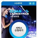 크린맨세탁 뉴시스