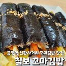 칠보꼬마김밥 | [군포/금정동]&#34;칠보 꼬마김밥&#34; 내돈내산 후기: 가격 좋고 맛있었던 꼬마김밥