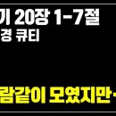「매일성경 큐티」 10월 10일(토)｜사사기 20:1–7｜하나가 되었다고 모두 옳은 것은 아닙니다 이미지