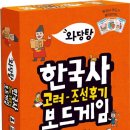 보드게임으로 즐기는 한국사 이미지