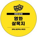 일원본-103 | 영화 살목지 후기 코엑스 메가박스 부티크 스위트 103호 C열 시야