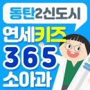 동탄연세소아청소년과의원 이미지