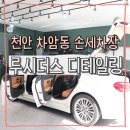 신조세차장 | 천안 차암동 손세차장:: 기본 세차 퀄리티 무엇? &#39;루시더스 디테일링&#39; 실내 세차 후기 :)