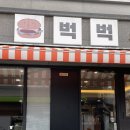 종로-신교-종로-신-139 | [혜화] '장사의 신' 극찬받은 수제버거 맛집 <벅벅 종로혜화점> 내돈내산 후기🍔