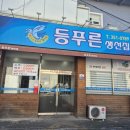 등푸른생선집 남구청점 이미지