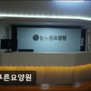 늘푸른요양원 | 늘푸른요양원 늘푸른요양원, 교통편이 좋습니다