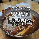 다담면옥 | 간석오거리역 냉면맛집 다담면옥 숯불고기 육즙가득한집