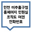 미추홀구청종합민원청사 | 인천 미추홀구청 홈페이지 민원실 조직도 여권 전화번호 바로보기