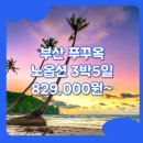 세아여행사 - 창원시 성산구 가음로 100 | 부산출발푸꾸옥패키지 / 부산_고품격_베트남_3박5일 #푸꾸옥 #노옵션 #ZE