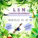 LSM TOUR ENTERTAINMENT 이미지