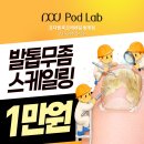 범계 포디랩 8월 한정 발톱무좀 스케일링 이벤트 이미지