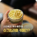예울마루로 | 스타벅스 슈크림라떼 카페인 얼마? 여수 웅천점 오션뷰 후기까지