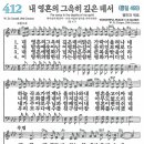 새찬송가 412장 - 내 영혼의 그윽히 깊은 데서 (듣기/ 가사/ 악보/ mp3) 이미지