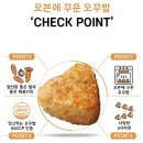 비제이파트너스 | 유행따라 오꾸밥(오븐에 구운 주먹밥) 구매후기